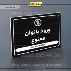 نشانگر مولتی لیزری ورود بانوان ممنوع - تصویر 17